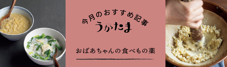 お腹が痛い、熱がある、風邪気味…。そんなちょっと調子が悪いときに効果があるといわれる食べものを『日本の食生活全集』のなかから紹介します。
『日本の食生活全集』は、80年ほど前、戦前の昭和初期に台所に立っていた方たちから当時の食生活について聞き書きしたもので、都道府県ごとに巻があります。「うかたま」のおばあちゃん的存在ともいえる本です。
